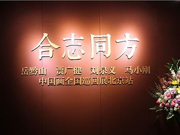 “合志同方— 中国画全国巡回展北京站” 在荣宝斋大厦开幕